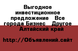 Выгодное инвестиционное предложение - Все города Бизнес » Другое   . Алтайский край